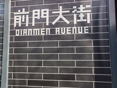 -北京前门大栅栏