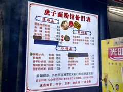 -虎子面粉馆(五一东村店)