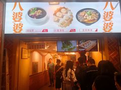 门面-八婆婆烧仙草(中山路店)