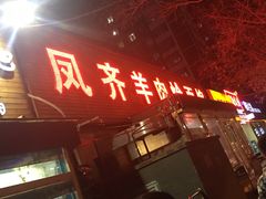 门面-凤齐羊肉烩面馆