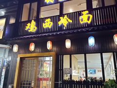 门面-鸡西冷面(翠竹店)