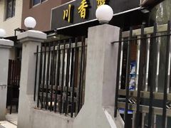 -川香煲(茅台路店)