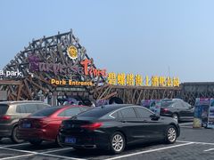 -北戴河碧螺塔海上酒吧公园