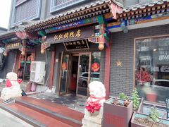 -红红烤鸭店(西单店)