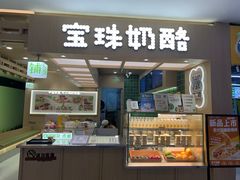-宝珠奶酪(北京国瑞城购物中心店)