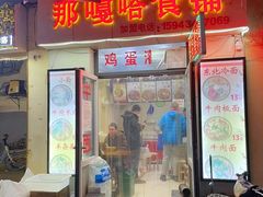 门面-老王豆皮