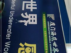 -厦门海底世界
