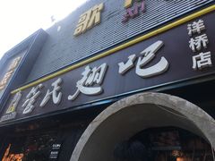 门面-管氏翅吧(马家堡店)