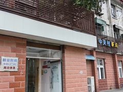 -中关村茶点