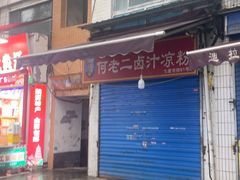 -何老二卤汁凉粉