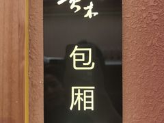 -贵木日本料理·铁板烧(新地假日广场店)