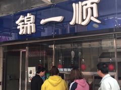 门面-奉食居(天津街店)