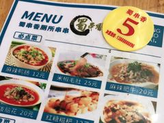 -蜀串香牛杂火锅串串