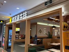 -豪客来牛排(重庆三峡广场步行街1704店)