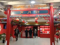 -芦月轩羊蝎子(太平桥店)