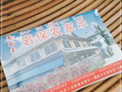 -岩保农家乐