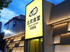 -馋嘴猫北京食堂·烤鸭·宵夜(亚运村店)