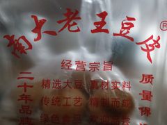 -老王豆皮