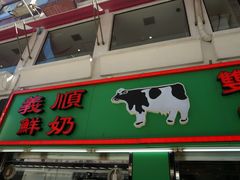 门面-义顺牛奶公司(新马路老店)