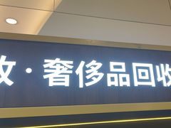 -爱回收·手机回收维修(上海正大广场店)