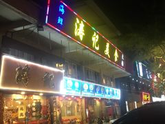 门面-涛记酒家(瑞宝南路店)