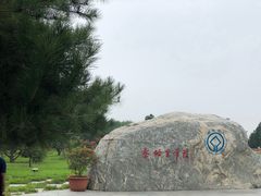 -秦始皇帝陵博物院-丽山园