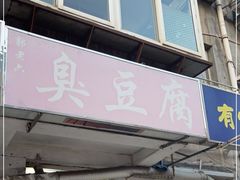 门面-郭老六臭豆腐(兰青街店)