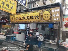 门面-西羊市老米家泡馍(西羊市店)