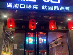 门面-湘语·湖南家常菜(新洲店)