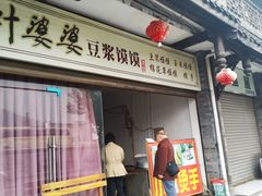 门面-叶婆婆豆浆馍馍