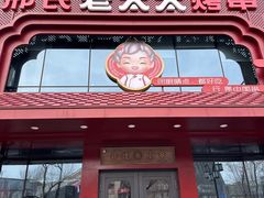 -邢氏老太太烤串(北兴街店)