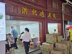 -洪记凉米线(新兴路店)