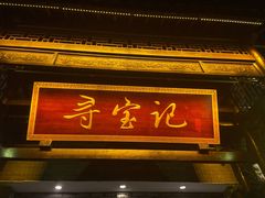 门面-寻宝记绍兴菜(鲁迅路店)
