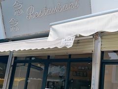 门面-念念Restaurant(贝岗店)