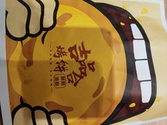 -吉品合酥脆烤饼(太平洋森活天地店)