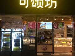门面-可颂坊(中心书城店)