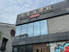-冰泉豆浆馆(阳朔店)