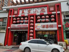 门面-王家小院老菜馆(民丰大街店)