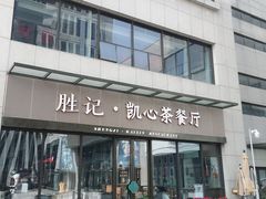 门面-胜记凯心茶餐厅(汇金财富广场店)