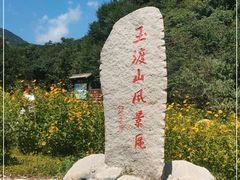 -玉渡山自然风景区
