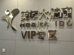 -美年大健康体检中心(牡丹园分院)