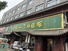 -清真马杰山牛肉汤馆