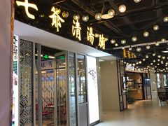 门面-七爷清汤腩·港式餐厅(金狮广场店)