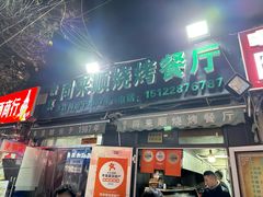 -同来顺烧烤餐厅(哈尔滨道店)