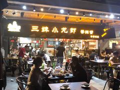 -三妹小龙虾·黄油蟹(华侨城总店)