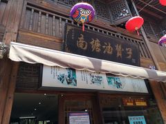 门面-沈氏祖传老宁波油赞子(南塘店)