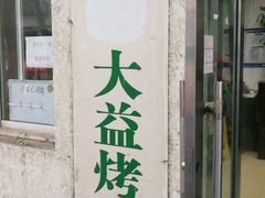 门面-大益烤鸡