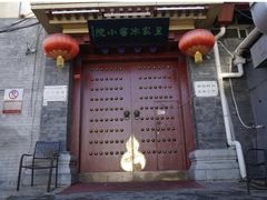 -皇家冰窖小院(什刹海店)