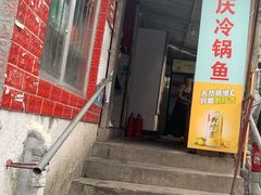 门面-重庆特色冷锅鱼(武大店)
