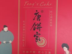 -唐饼家(龙之梦购物中心虹口店)